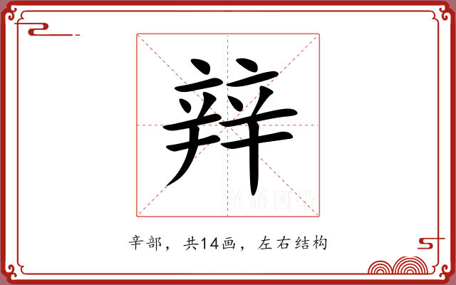 辡 辡