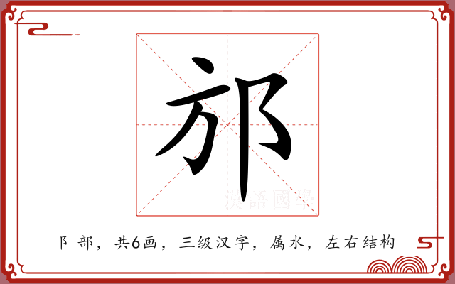 邡 邡