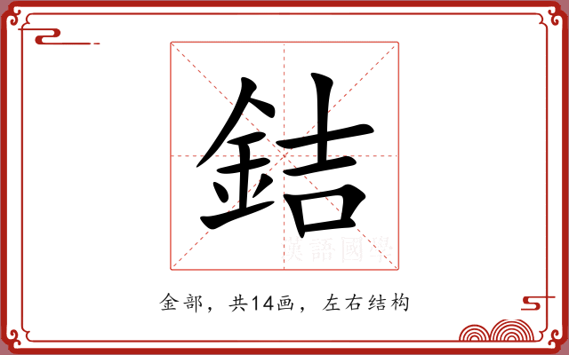 銡 銡