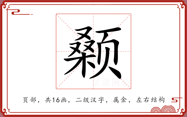 颡 颡