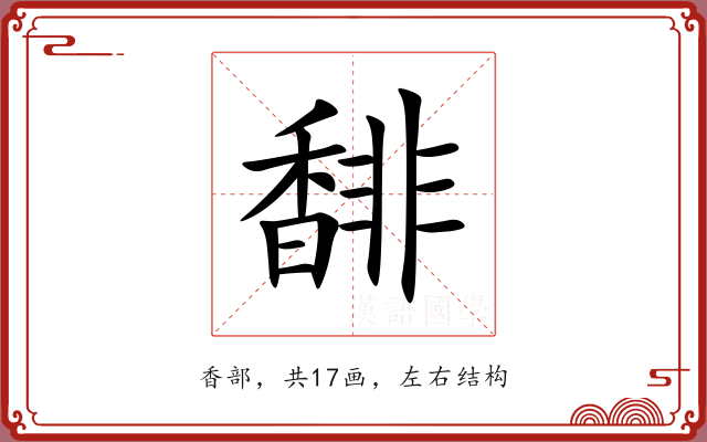 馡 馡