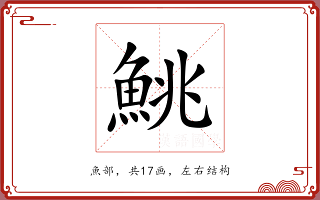 鮡 鮡