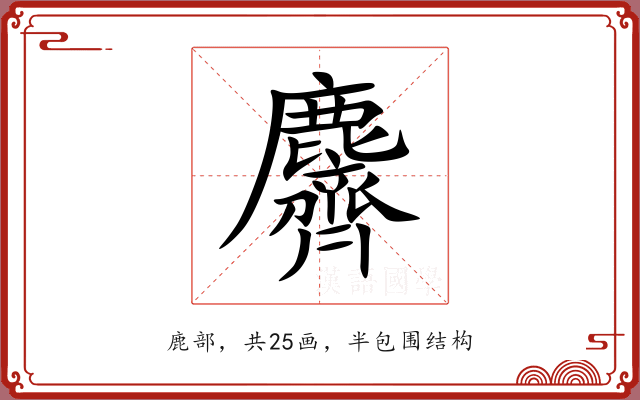 麡 麡