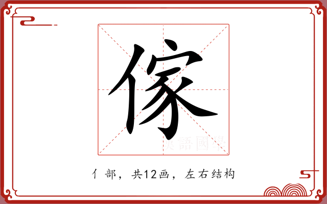 傢