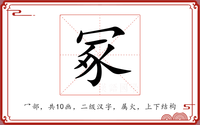 冢 冢