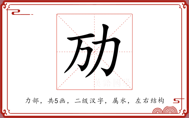 劢 劢