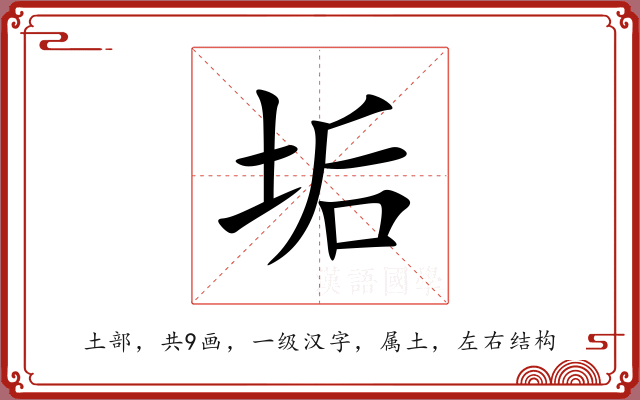 垢 垢