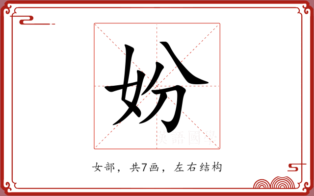 妢 妢
