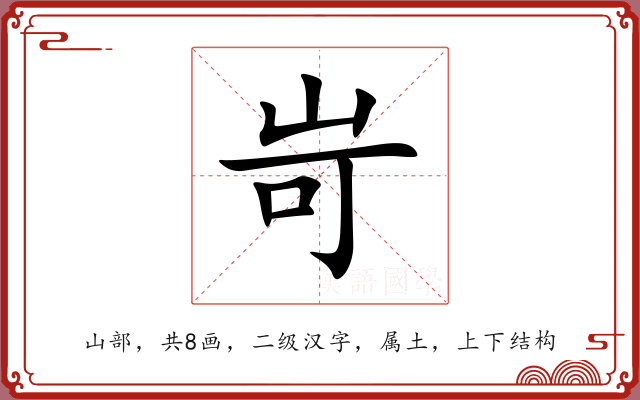 岢 岢