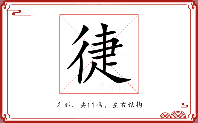 徢