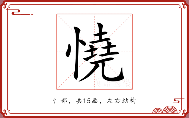 憢