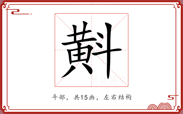 斢