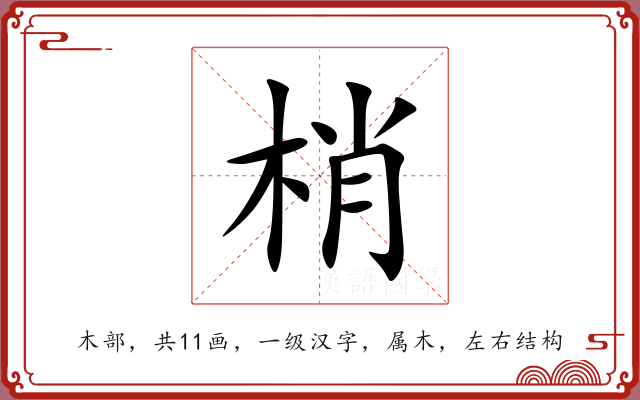 梢 梢