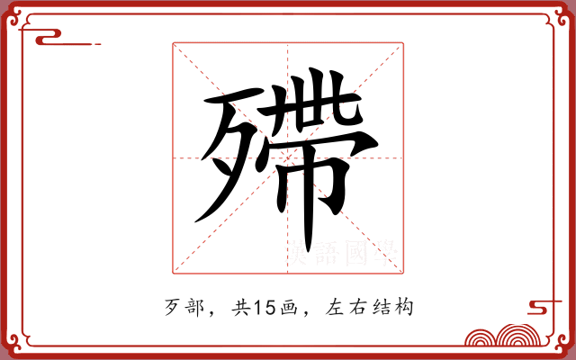 殢 殢