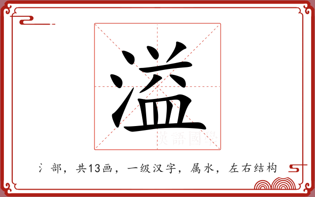溢 溢