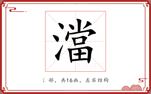 澢 澢