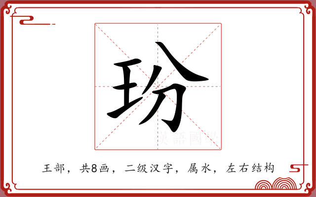 玢 玢