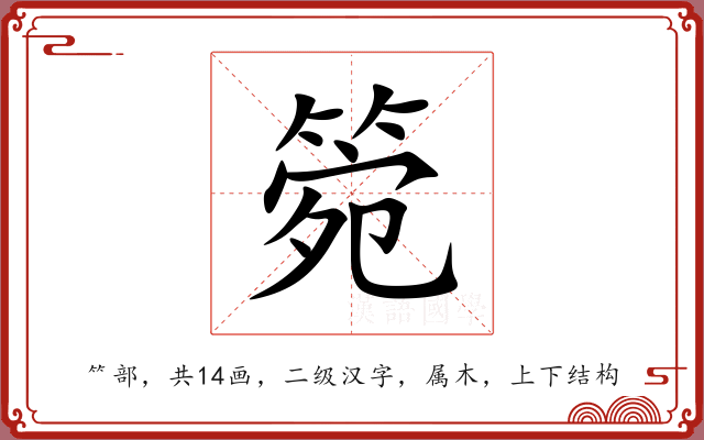 箢