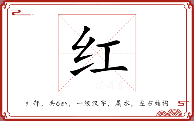 红 红