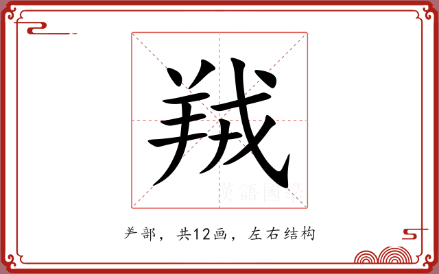 羢 羢