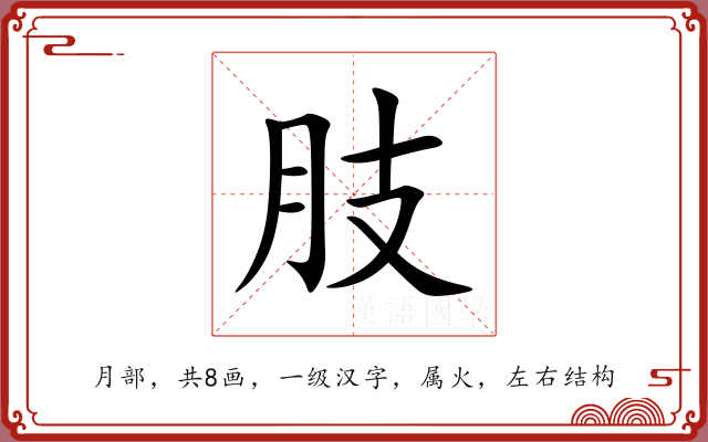 肢 肢