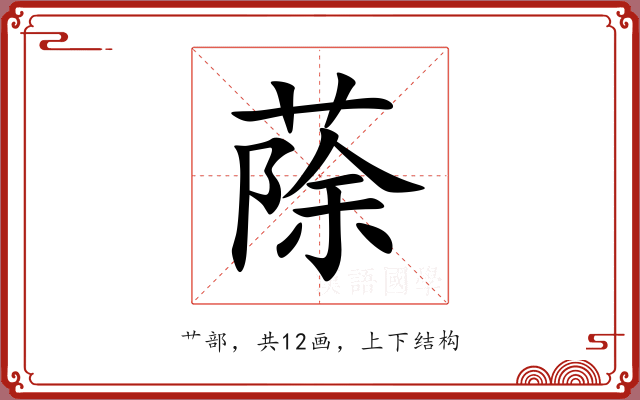 蒢 蒢
