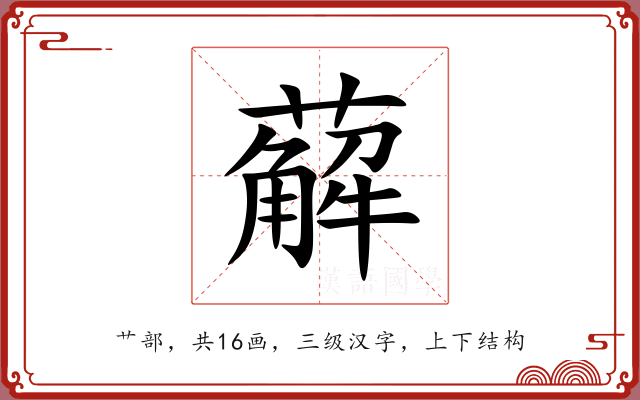薢 薢