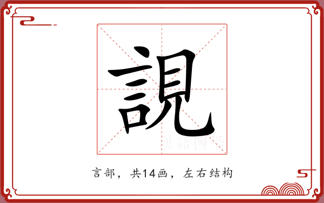 誢 誢