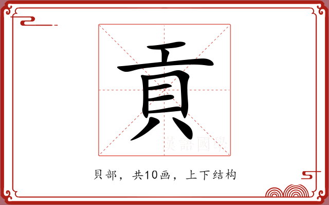 貢 貢