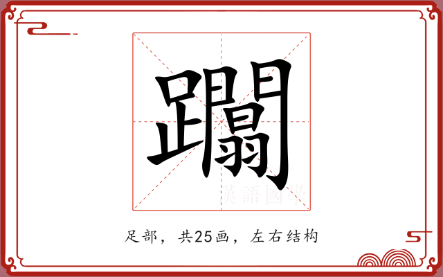 躢