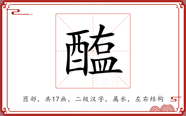 醢 醢