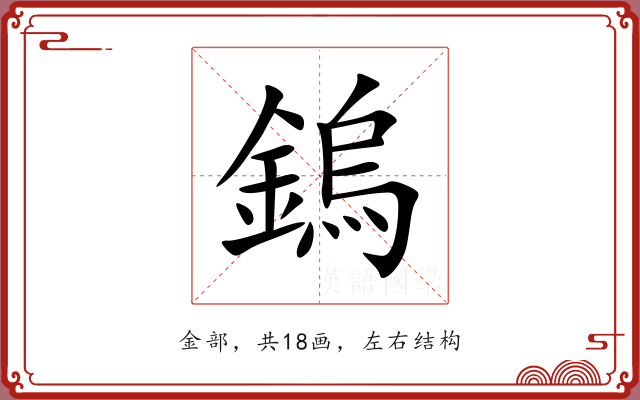 鎢