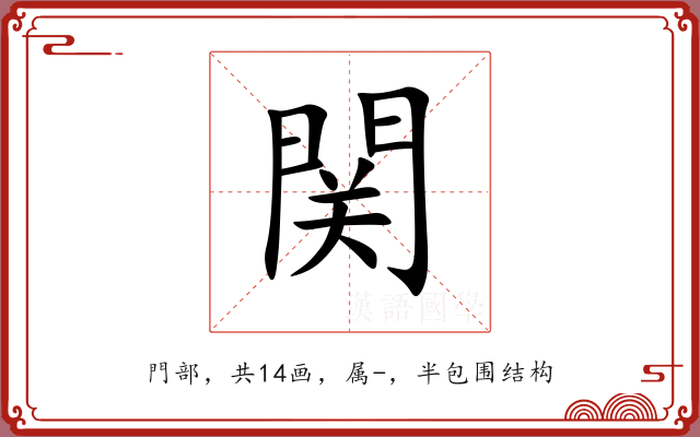 関