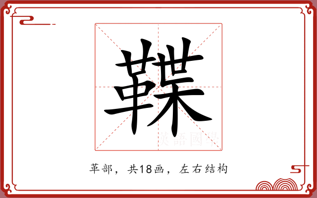 鞢