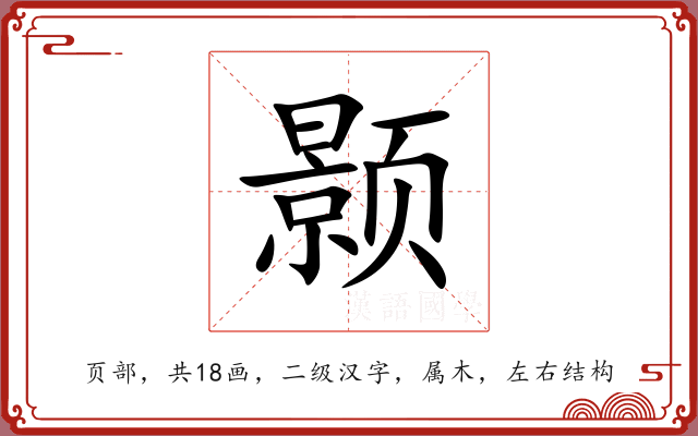 颢 颢