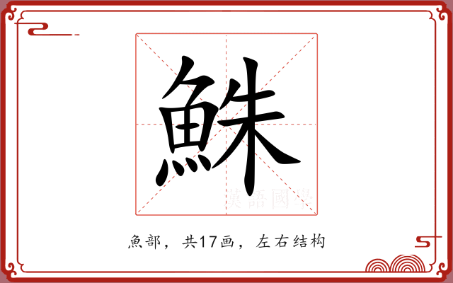 鮢 鮢
