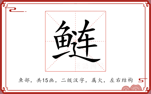 鲢 鲢