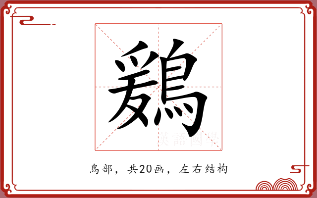 鶢 鶢