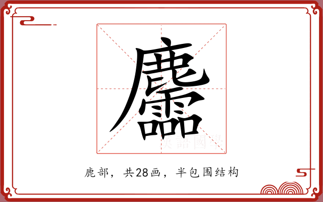 麢
