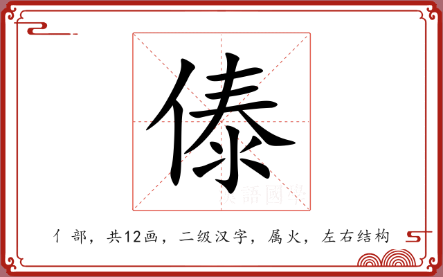 傣 傣