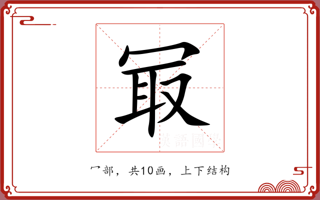 冣 冣