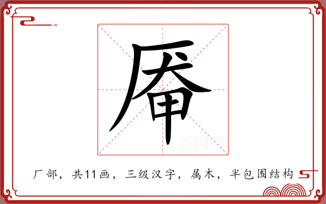 厣