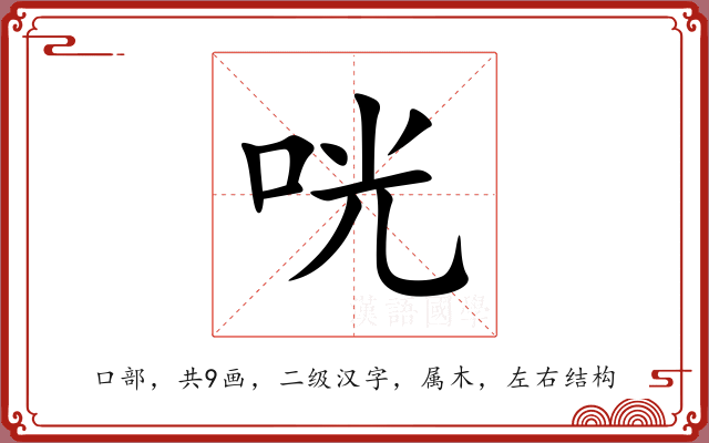 咣 咣