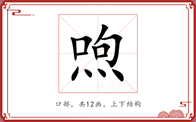 喣 喣