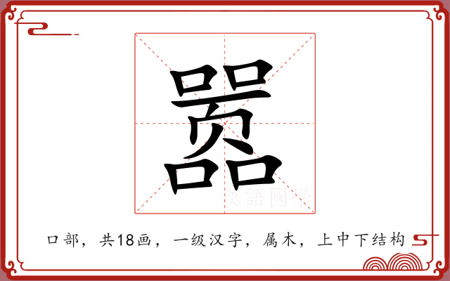 嚣 嚣