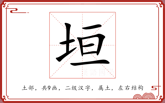 垣 垣