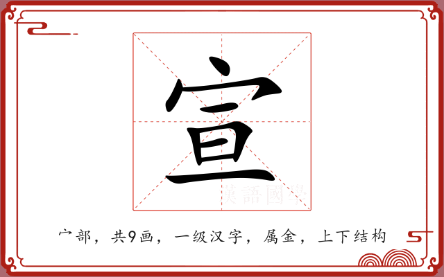 宣 宣