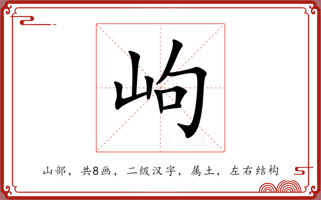 岣 岣