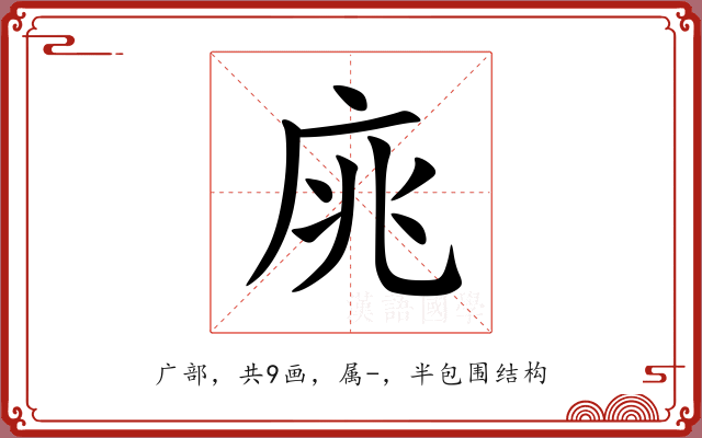 庣 庣