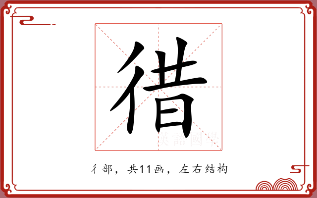 徣